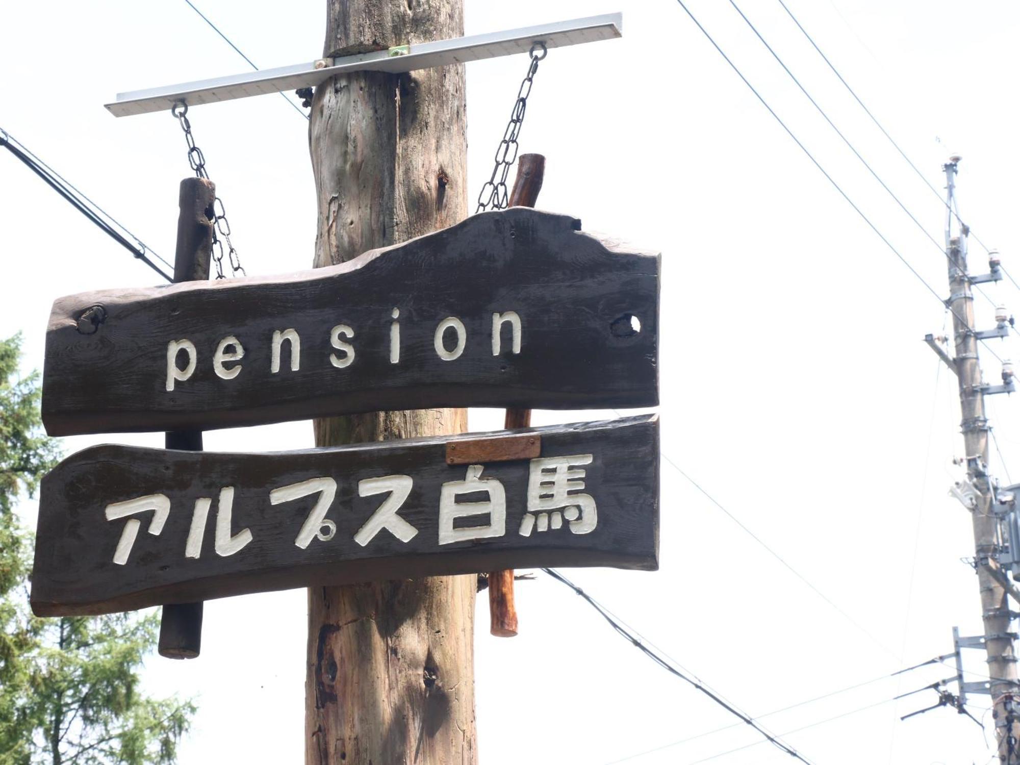 Pension Alps Hakuba Bagian luar foto