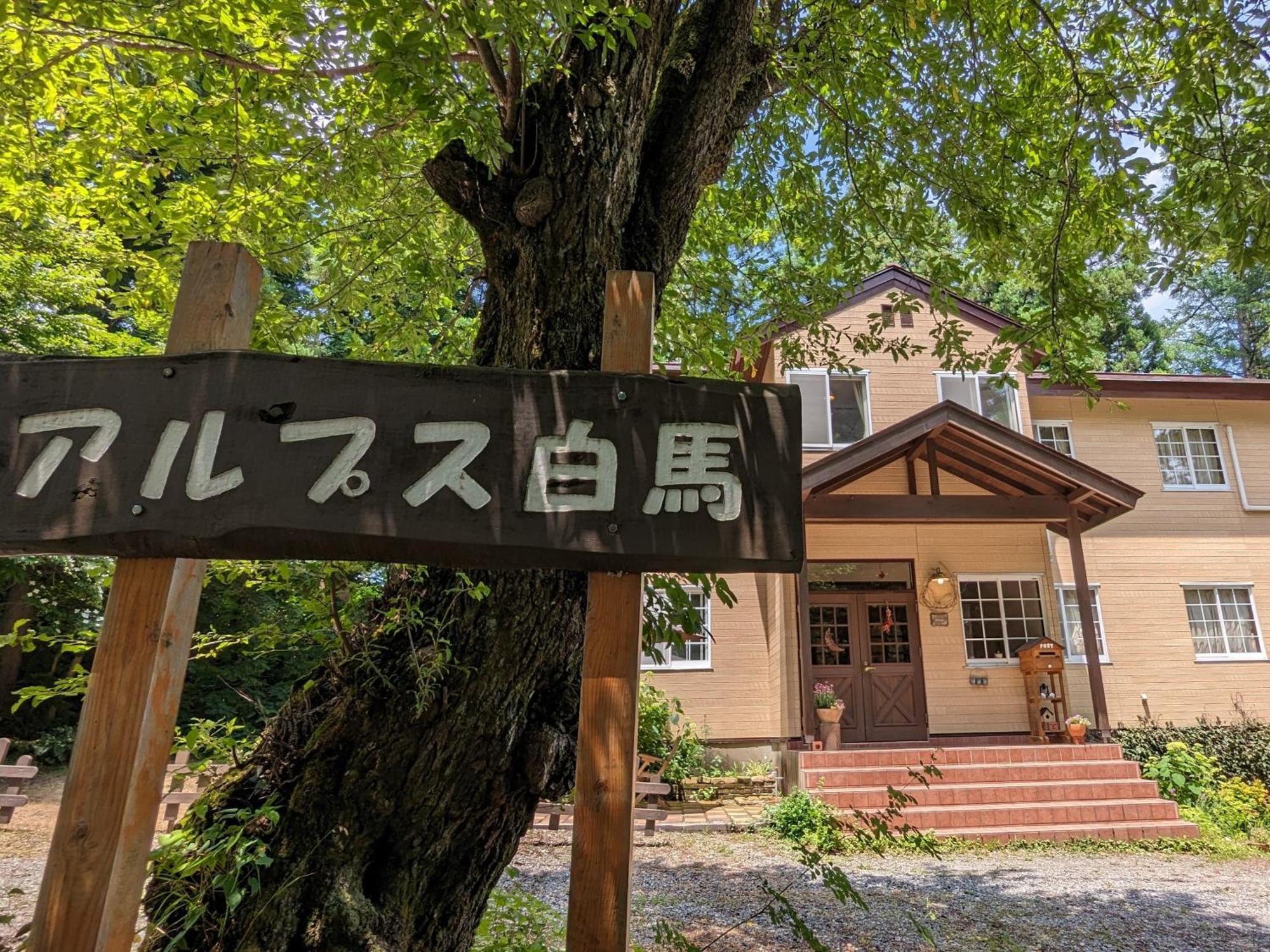 Pension Alps Hakuba Bagian luar foto
